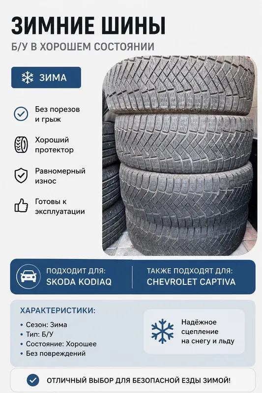 Зимние шины для Skoda Kodiaq или для Chevrolet Captiva