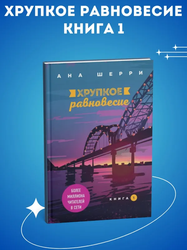 Хрупкое равновесие — комплект 1, 2, 3 (Ана Шерри) — фото 1