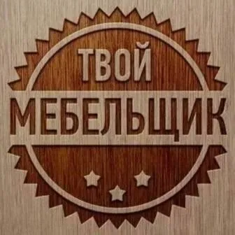 Ремонт Мебели: Кухни, Спальни, Шкафы купе и т.д. Сергей.