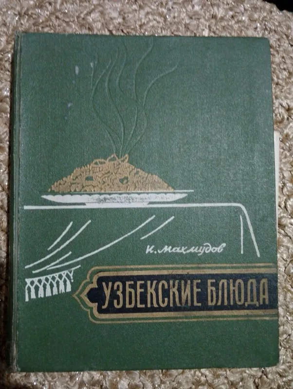 Первое издание книги "Узбекские блюда" 1962