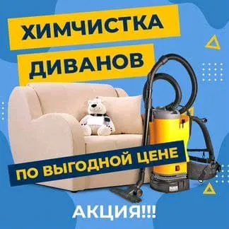 химчистка ковров,мебели, диван, матрасов,штор,тюль 1