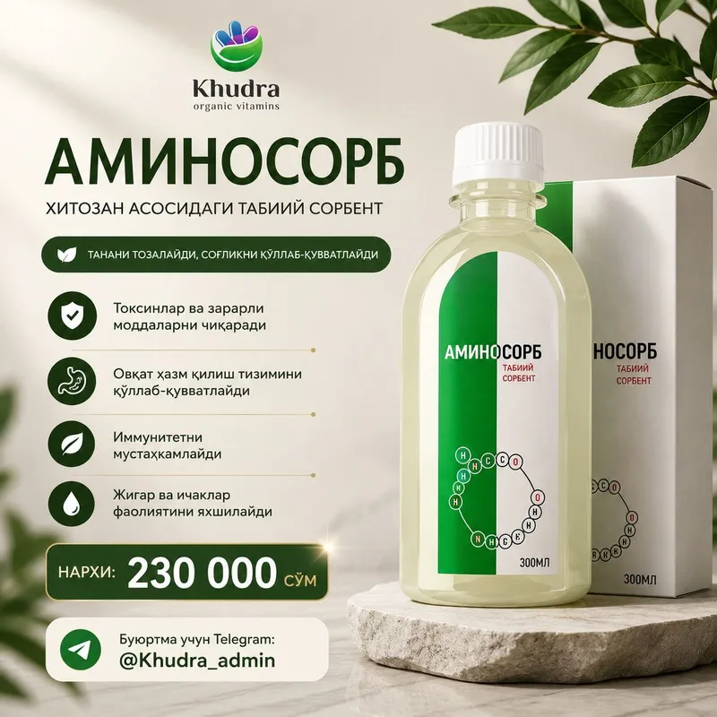 Аминосорб ( Aminosorb) Аминосорб ( Aminosorb)
