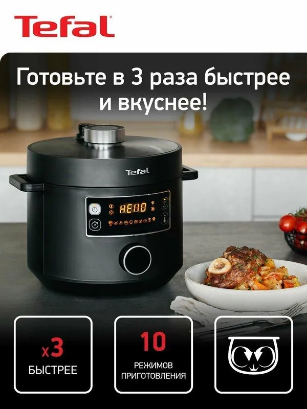 Мультиварка скороварка Tefal Turbo