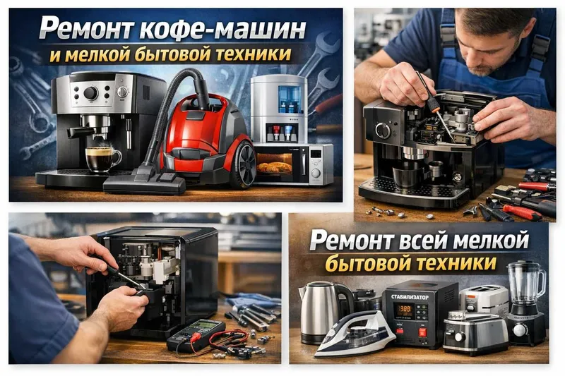 Ремонт кофе-машин, кофеварок, кулеров воды и другой бытовой техники