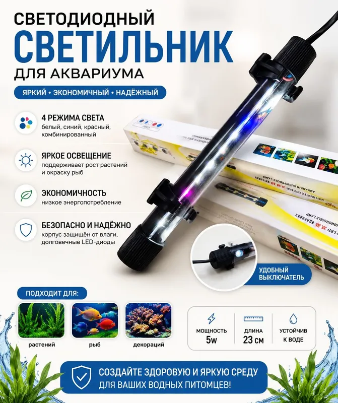 Светильник для аквариума