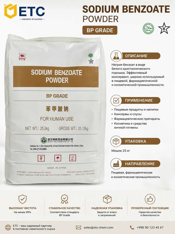 E211 - Бензоат натрия-Sodium benzoate powder / (25кг)