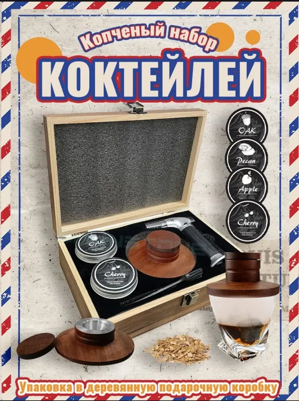 Подарочный Премиум набор для копчения виски и коктейлей.