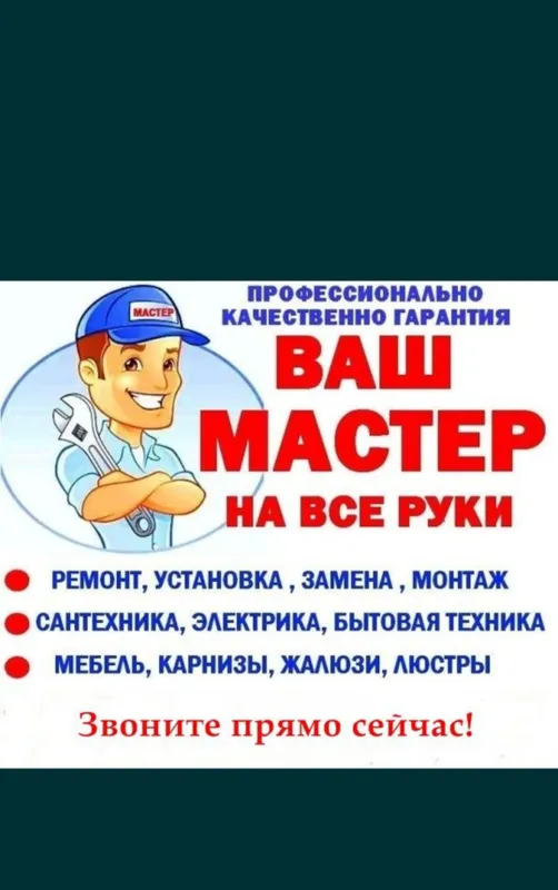 Мастер на час, универсал. Муж на час. Услуги мастера 2 Мастер на час, универсал. Муж на час. Услуги мастера 2