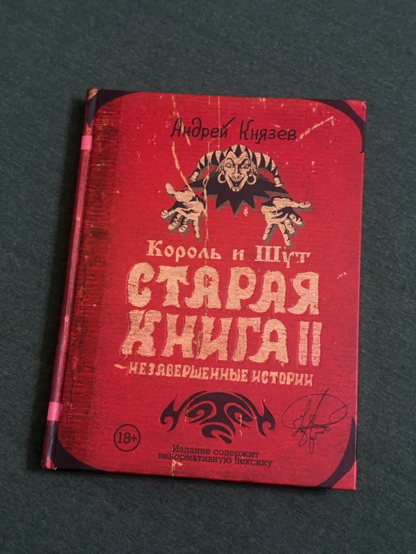 Книга группы Король и Шут “Старая книга”. 1