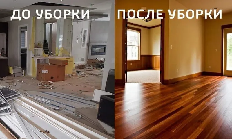 Профессиональная уборка и качественные клининг услуги для Вас. — фото 1