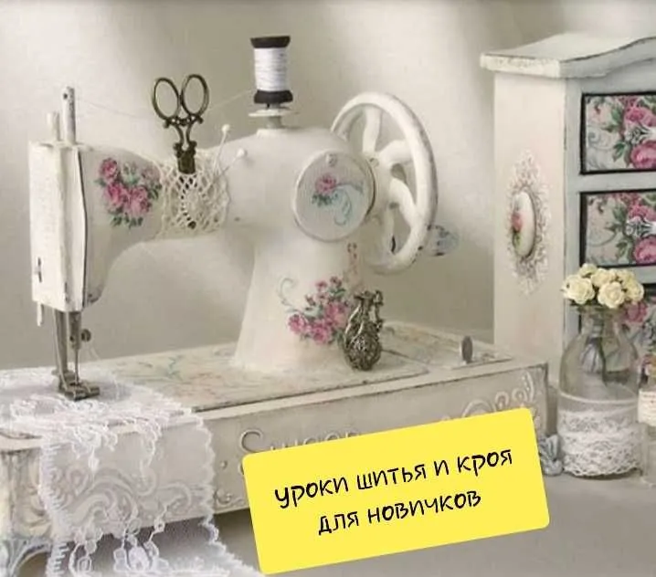 Базовый курс шитья и кроя (дляновичков)