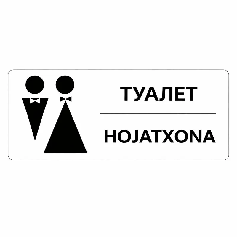 Табличка Информационная табличка
«ТУАЛЕТ / HOJATXO