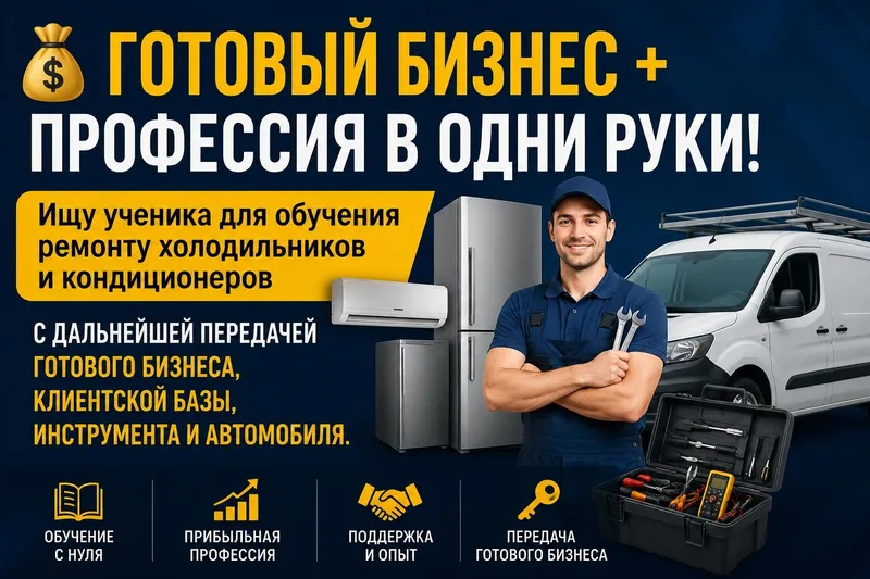 Готовый бизнес + ПРОФЕССИЯ В одни Руки