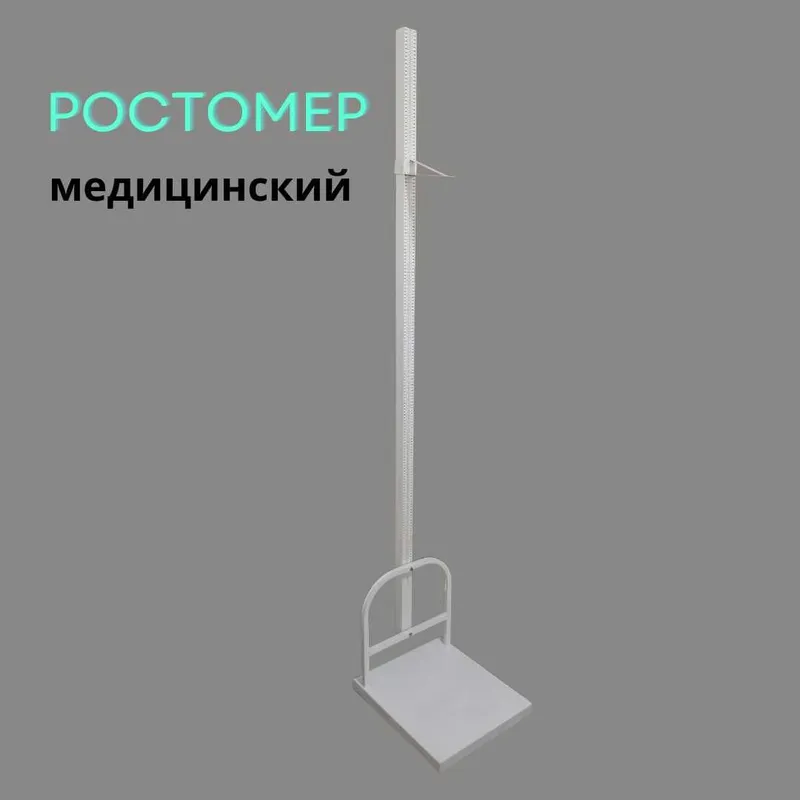 Ростомер медицинский