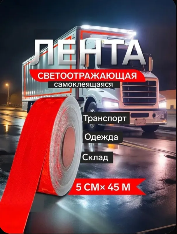 Свеотражающая лента самоклеящаяся 5см-38м-300000 сум — фото 1