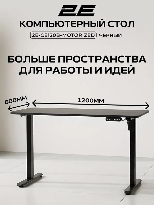 Компьютерный стол 2E SE120B (CE120B-MOTORIZED), с электроприводом и регулировкой высоты, чёрный — фото 1 Компьютерный стол 2E SE120B (CE120B-MOTORIZED), с электроприводом и регулировкой высоты, чёрный — фото 1