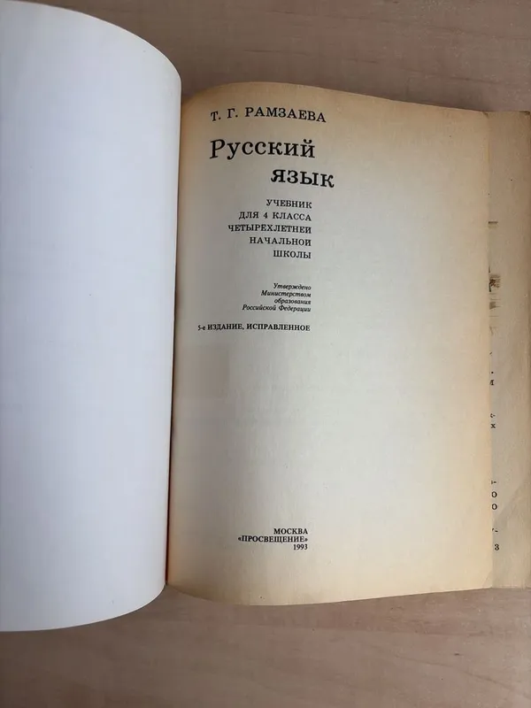Книга по русскому языку для 4 класса (Т.Г. Рамзаева) 3 Книга по русскому языку для 4 класса (Т.Г. Рамзаева) 3