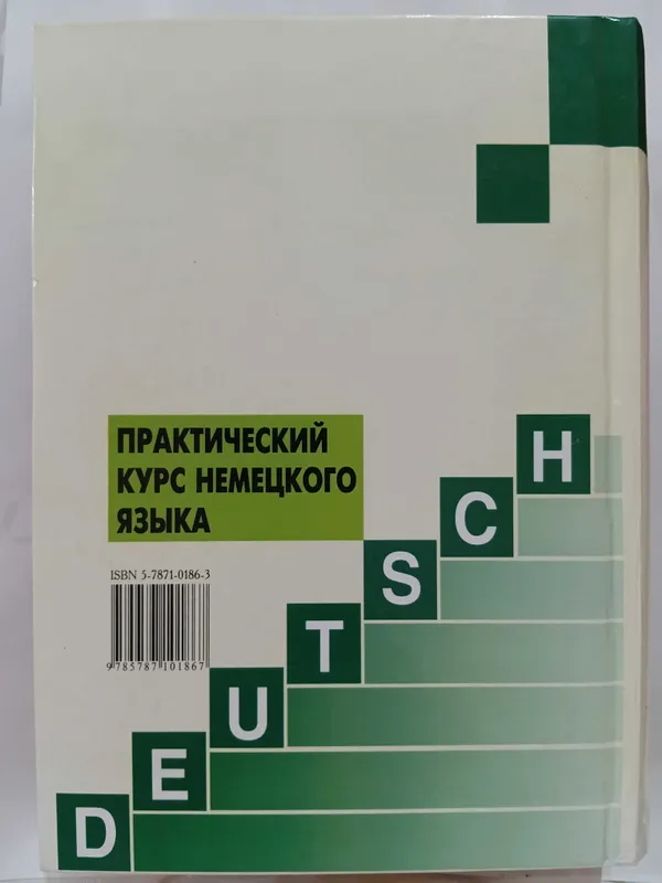 Практический курс немецкого для начинающих. В. Завьялова, Л. Ильина — фото 1