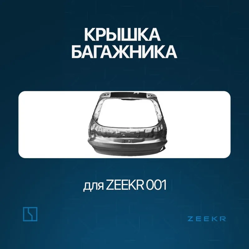 Крышка багажника для Zeekr 001 / zeekr bagaj zapchast