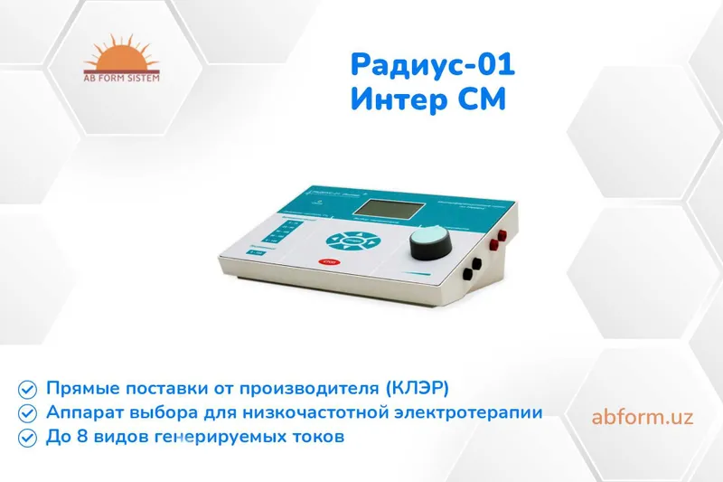 Аппарат физиотерапевтический Радиус-01 Интер СМ