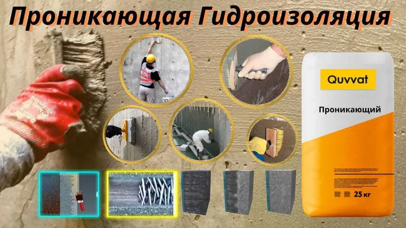 Quvvat проникающая гидроизоляция для бетонных поверхности обмазочная — фото 2