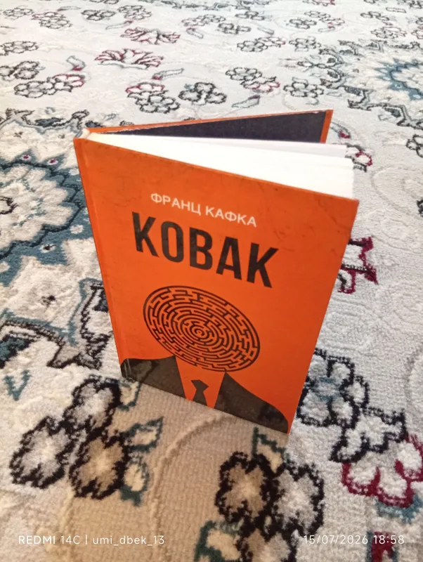 «КОВАК» — это очень замечательная книга 3 «КОВАК» — это очень замечательная книга 3