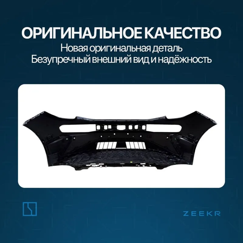 Передний бампер в сборе для Zeekr 001 рестайлинг / Zeekr zapchast — фото 1 Передний бампер в сборе для Zeekr 001 рестайлинг / Zeekr zapchast — фото 1
