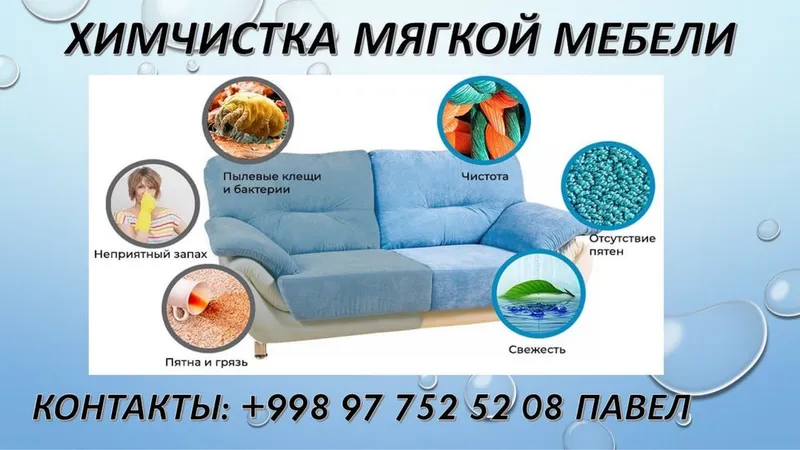 Химчистка мягкой мебели