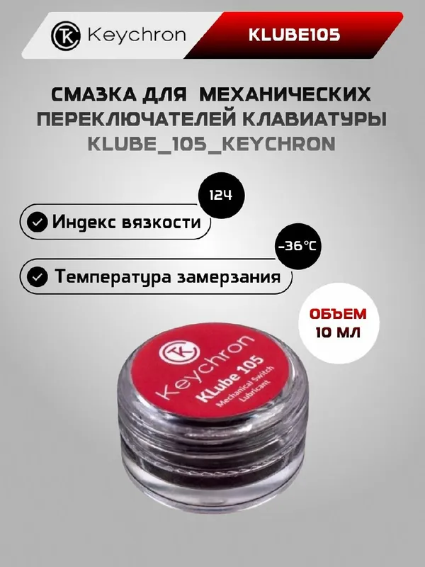 Смазка для механических переключателей (свичей) клавиатур Keychron KLube105