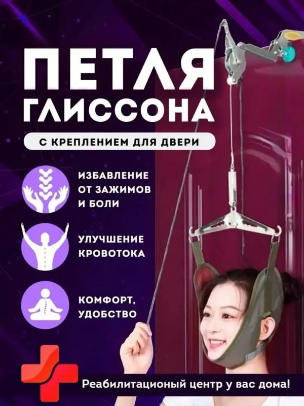 Домашний устройства для трактции шея