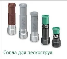 Сопла для пескоструйного аппарата
