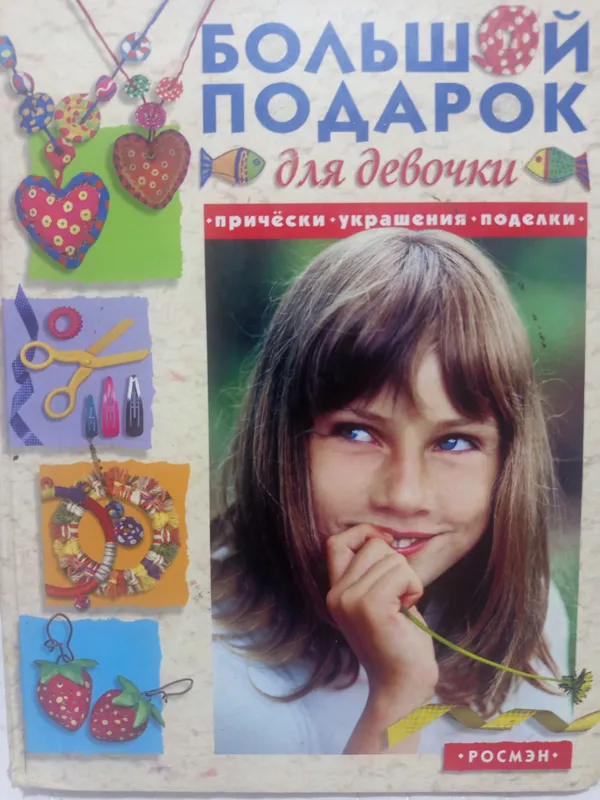 книга " Большой подарок для девочки" книга " Большой подарок для девочки"