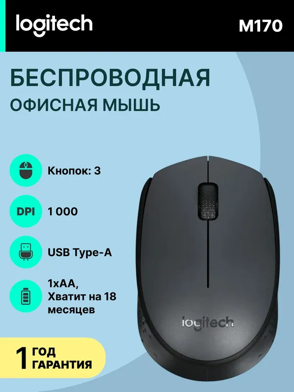 Беспроводная офисная мышка Logitech M170 Grey, 1000 DPI
