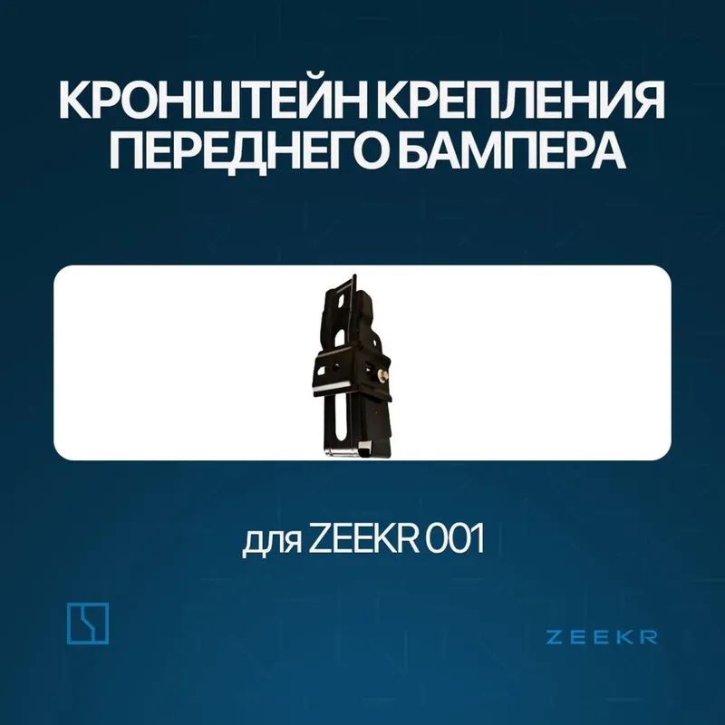 Кронштейн крепления для Zeekr 001 / zeekr zapchast