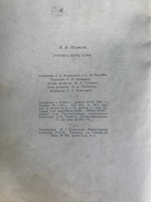 Книга Учитесь шить сами 1958г УзССР 2 Книга Учитесь шить сами 1958г УзССР 2