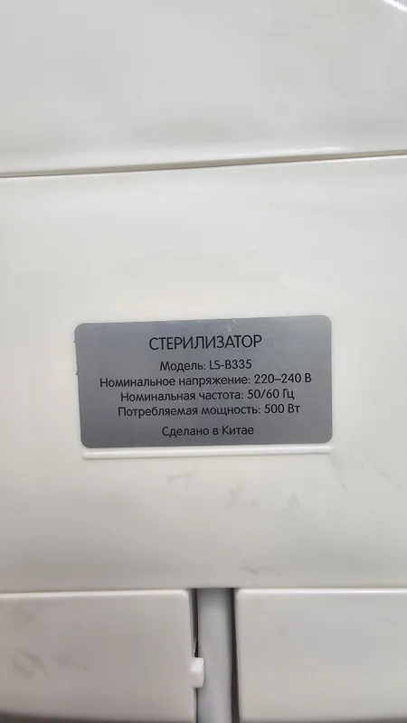 СТЕРИЛИЗАТОР Модель: LS-B335 Модель: LS-B335 Модель: LS-B335 Модель 4