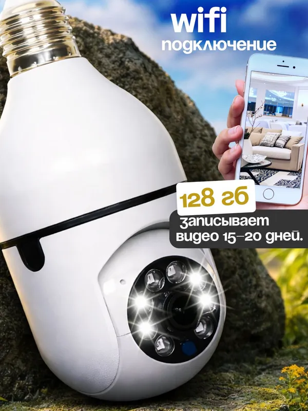 Lampochka WiFi Kamera, Smart WiFi Camera, iCSee — фото 1