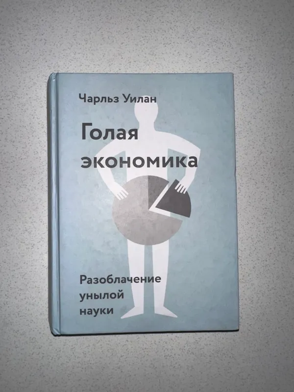 Книга Голая Экономика