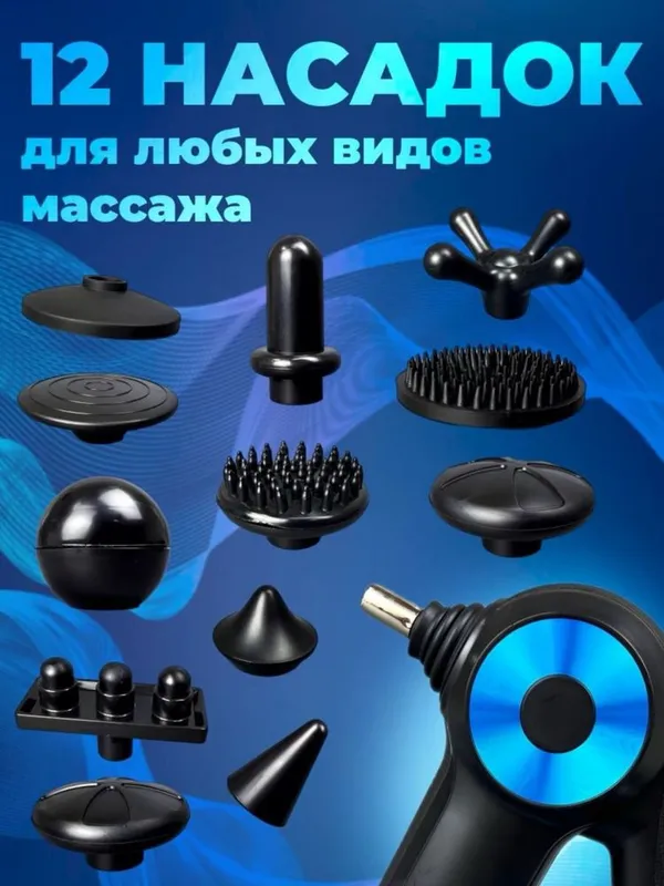 Массажер для тела Massage Gun 12 насадок Гарантия есть! Доставка есть! — фото 2