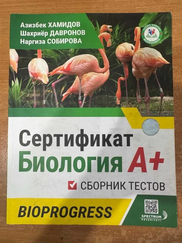 Сертификат Биология A+ (сборник по биологии для миллий сертификата)