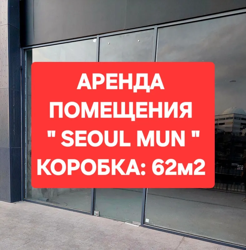 АРЕНДА ПОМЕЩЕНИЯ " Seoul Mun " коробка: 62м2 высота потолков: 6,5м