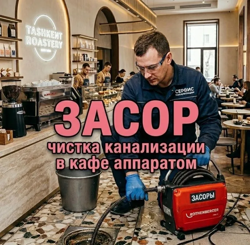 Засор. Чистка конализации аппаратом в кафе. Услуги сантехника