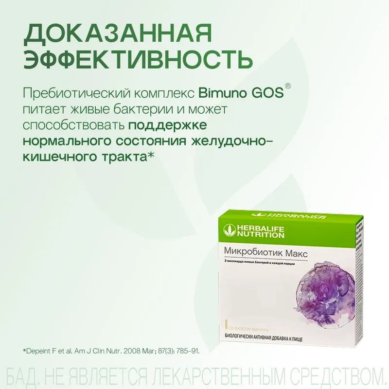 Микробиотик макс от Гербалайф , 20 штук 2