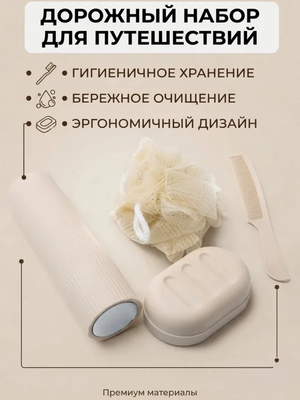 дорожный набор для путешествийв 2