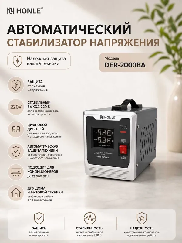 Стабилизатор напряжения HONLE DER-2000BA 220В для дома и офиса 1 Стабилизатор напряжения HONLE DER-2000BA 220В для дома и офиса 1