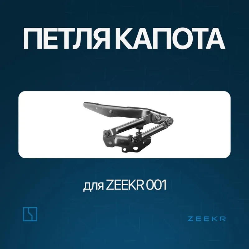 Петля капота Zeekr 001 / Zeekr zapchast Петля капота Zeekr 001 / Zeekr zapchast