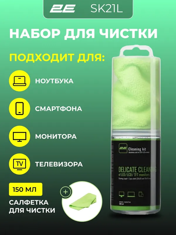 Набор для чистки монитора, телевизора, ноутбука, смартфона, оргтехники 2E Cleaning Kit