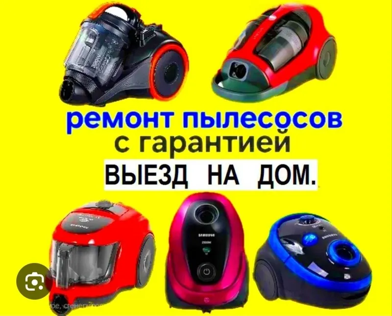 РЕМОНТ ПЫЛЕСОСОВ///Всех МАРОК. Гарантия качественный ремонт. — фото 1 РЕМОНТ ПЫЛЕСОСОВ///Всех МАРОК. Гарантия качественный ремонт. — фото 1
