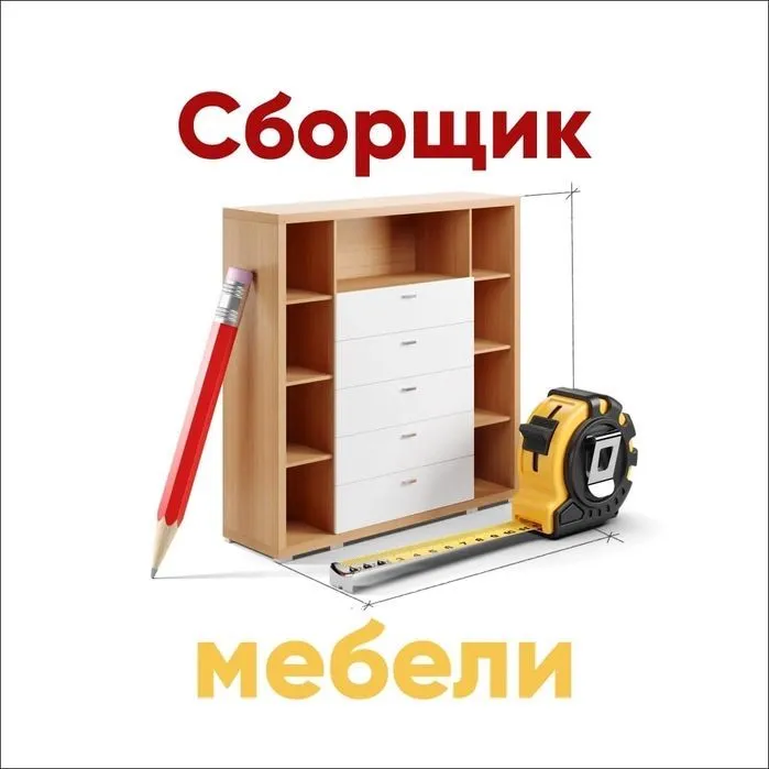 ,сборка мебели,ремонт мебели,мебелчи,мебельщик,сборщик