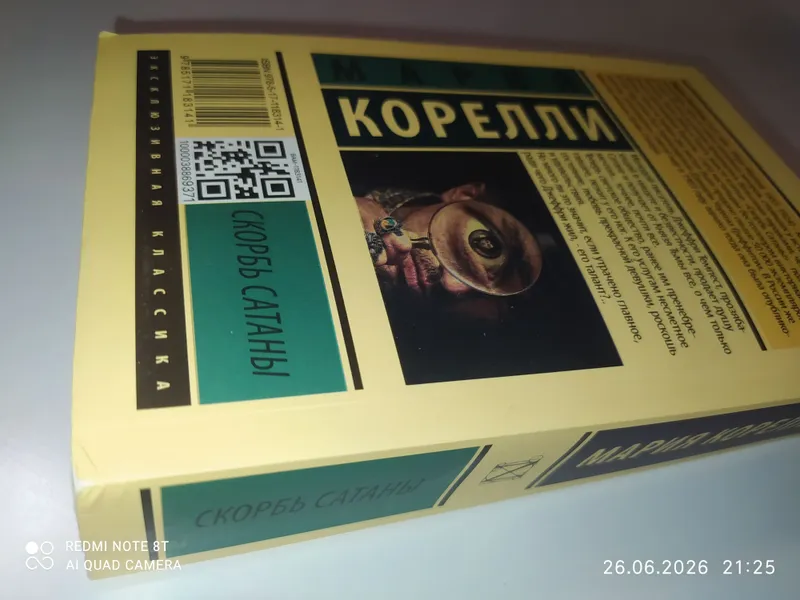 Книга Мария Корелли «Скорбь Сатаны» 4 Книга Мария Корелли «Скорбь Сатаны» 4